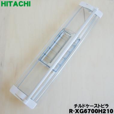 日立（HITACHI） R-XG6700H210 冷蔵庫 用の 真空 チルドケース の ドア