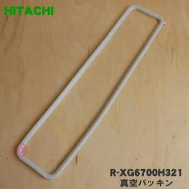 日立（HITACHI） R-XG6700H321 冷蔵庫 用の 真空パッキン ☆ ※品番が