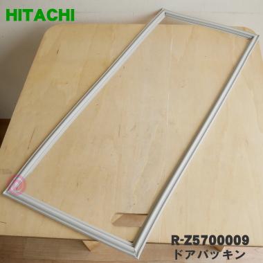 R-Z5700009 日立 冷蔵庫 用の 冷蔵室 用 ドアパッキン 右 ★ HITACHI