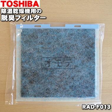 RAD-F013 東芝 除湿乾燥機 用の 脱臭フィルター ★ TOSHIBA
