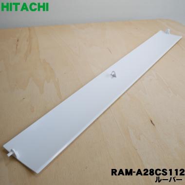 日立 RAM-A28CS212 エアコン 用の ルーバー ☆ HITACHI 日立 RAM-A28CS212 エアコン 用の ルーバー ☆ HITACHI