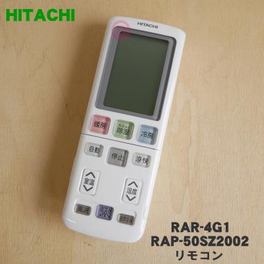 日立（HITACHI） RAR-4G1 RAP-50SZ2002 エアコン 用の リモコン