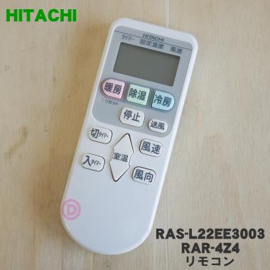 RAR-4Z4 RAS-L22EE3003 日立 エアコン 用の リモコン ☆ HITACHI : rar