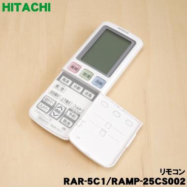 日立（HITACHI） RAR-5C1 RAMP-25CS002 エアコン 用の リモコン