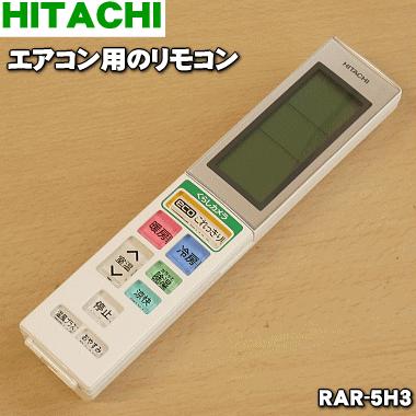 日立 エアコンリモコン RAR-5H3 日立（HITACHI） RAR-5H3 RAS-JT28CE1002 エアコン 用の リモコン
