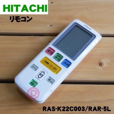 RAR-5L3 RAS-K22C003 日立 エアコン 用の リモコン ★ HITACHI｜denkiti