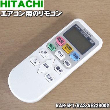 日立（HITACHI） RAR-5P1 RAS-AE22B002 エアコン 用の リモコン