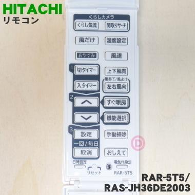 RAR-5T5 RAS-JH36DE2003 日立 エアコン 用の リモコン ★ HITACHI｜denkiti｜02