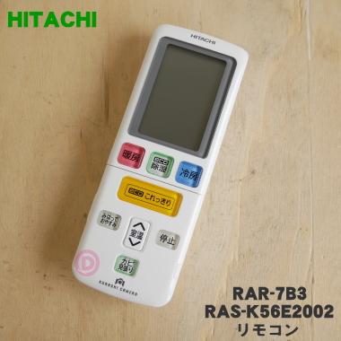 RAR-7B3 RAS-K56E2002 日立 エアコン 用の リモコン ☆ HITACHI : rar