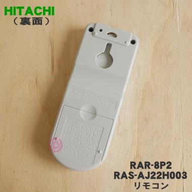 RAR-8P2 RAS-AJ22H003 日立 エアコン 用の リモコン ★ HITACHI｜denkiti｜02