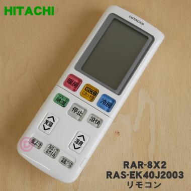 日立（HITACHI） RAR-8X2 RAS-EK40J2003 エアコン 用の リモコン 