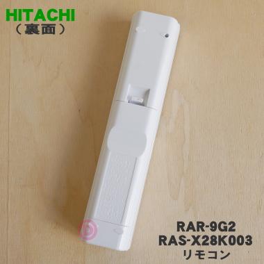 日立 RAR-9G2 RAS-X28K003 エアコン 用の リモコン ☆ HITACHI