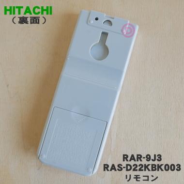 RAR-9J3 RAS-D22KBK003 日立 エアコン 用の リモコン ★ HITACHI｜denkiti｜02