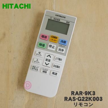 RAR-9K3 RAS-G22K003 日立 エアコン 用の リモコン ☆ HITACHI : rar