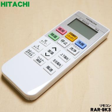 【特価商品】日立 HITACHI エアコン用リモコン（RAR-9K3）RAS-G 日立（HITACHI） RAR-9K3 RAS-G22K003 エアコン 用の リモコン ☆ : で