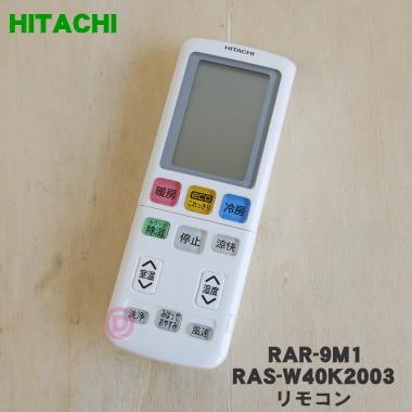 日立（HITACHI） RAR-9M1 RAS-W40K2003 エアコン 用の リモコン