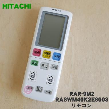 日立 RAR-9M2 RASWM40K2E8003 エアコン 用の リモコン