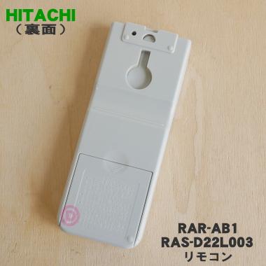 日立（HITACHI） RAR-AB1 RAS-D22L003 エアコン 用の リモコン ☆ 【60