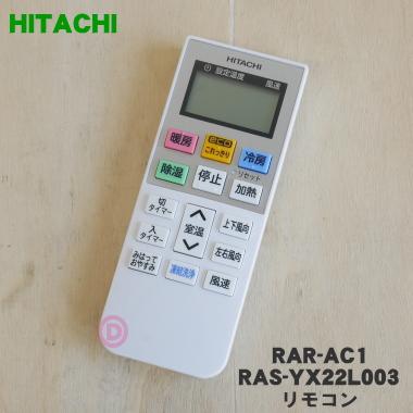 日立（HITACHI） RAR-AC1 RAS-YX22L003 エアコン 用の リモコン