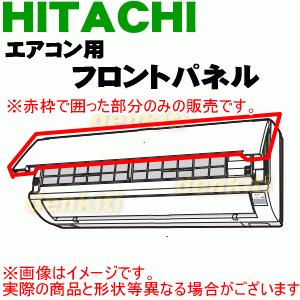日立 RAS-A22Z122 エアコン 用の フロントパネル ☆ HITACHI 日立 RAS-A22Z122 エアコン 用の フロントパネル ☆ HITACHI