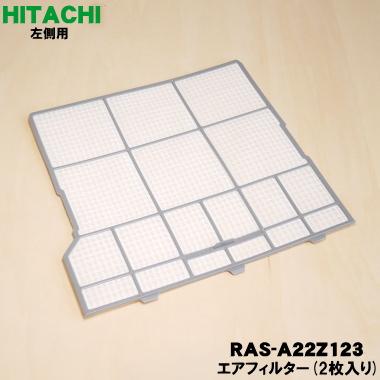 日立（HITACHI） 【在庫あり！】 RAS-A22Z123 エアコン 用の エア