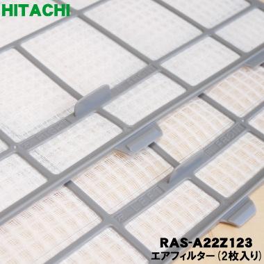 日立（HITACHI） 【在庫あり！】 RAS-A22Z123 エアコン 用の エア