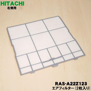 日立（HITACHI） 【在庫あり！】 RAS-A22Z123 エアコン 用の エア