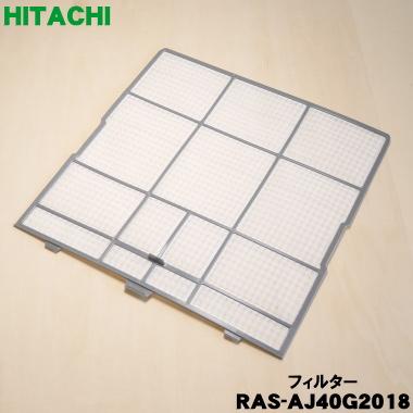 日立（HITACHI） RAS-AJ40G2018 エアコン 用の フィルター ☆ : でん吉