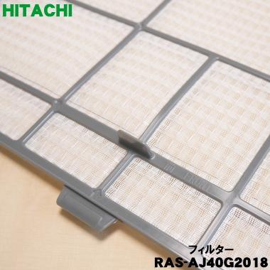 日立（HITACHI） RAS-AJ40G2018 エアコン 用の フィルター ☆ : でん吉