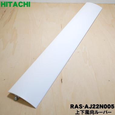 RAS-AJ40G2021 日立 エアコン 用の お得 上下風向ルーバー 120 バーゲンセール HITACHI 上下風向板 ※羽根の幅約8.8ｃｍ