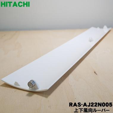 日立 RAS-AJ22N005 エアコン 用の 上下風向ルーバー 上下風向板 日立 RAS-AJ22N005 エアコン 用の 上下風向ルーバー 上下風向板