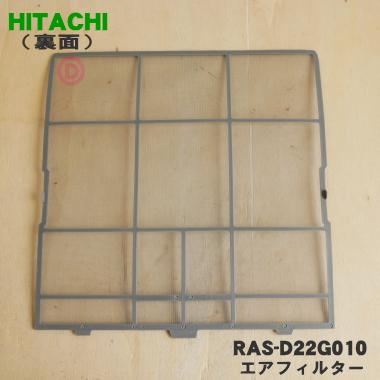 日立（HITACHI） RAS-D22G010 エアコン 用の エアフィルター ☆ : でん