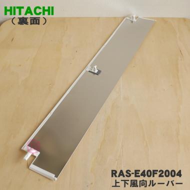 日立　フラップ（ジョウゲ）Wステンレス　【品番：RAS-E40F2004】 日立（HITACHI） RAS-E40F2004 エアコン 用の 上下風向ルーバー