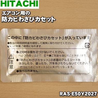 日立（HITACHI） RAS-E50Y2027 SP-WC1 エアコン 用の 防カビわさび