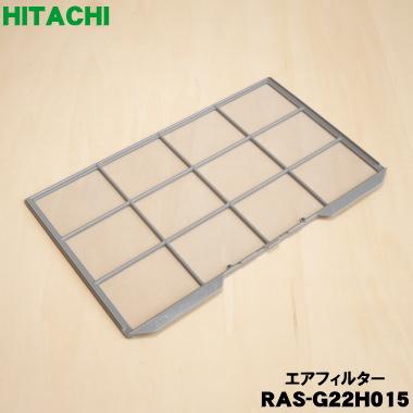 日立（HITACHI） RAS-G22H015 エアコン 用の フィルタ ☆ : でん吉