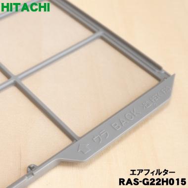 日立（HITACHI） RAS-G22H015 エアコン 用の フィルタ ☆ : でん吉