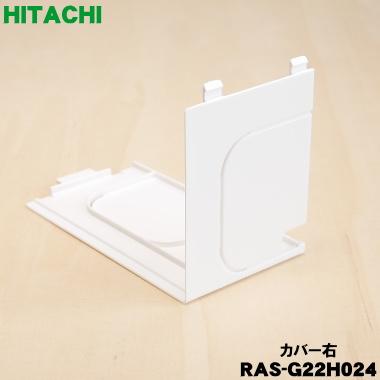 日立（HITACHI） RAS-G22H024 エアコン 用の カバー 右