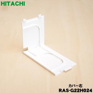 日立（HITACHI） RAS-G22H024 エアコン 用の カバー 右