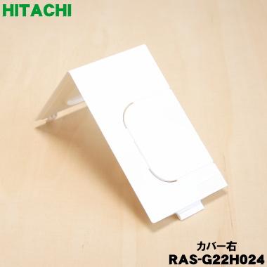 日立（HITACHI） RAS-G22H024 エアコン 用の カバー 右