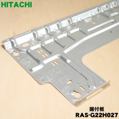 エアコン　鉄板 日立（HITACHI） RAS-G22H027 エアコン 用の 据付板 ☆ : でん吉Yahoo