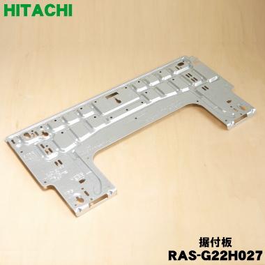 日立（HITACHI） RAS-G22H027 エアコン 用の 据付板 ☆ : でん吉Yahoo