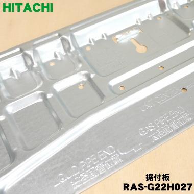 日立（HITACHI） RAS-G22H027 エアコン 用の 据付板 ☆ : でん吉Yahoo