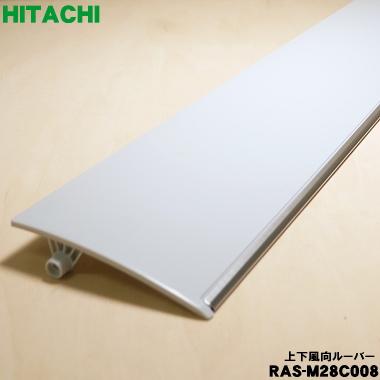 日立（HITACHI） RAS-M28C008 エアコン 用の 上下風向ルーバー ☆ : で