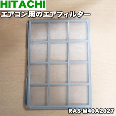 RAS-M40A2027 日立 エアコン 用の エアフィルター ステンレスアミ ★ HITACHI