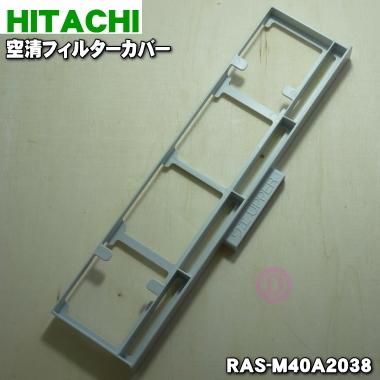 日立（HITACHI） RAS-M40A2038 エアコン 用の 空清フィルターカバー