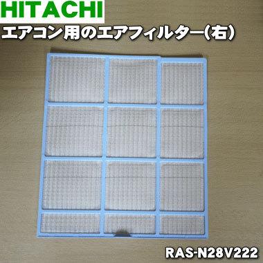 日立（HITACHI） RAS-N28V222 エアコン 用の エアフィルター（右用