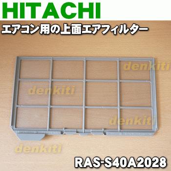 日立（HITACHI） RAS-S40A2028 エアコン 用の 上面エアフィルター 上面