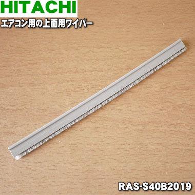 日立（HITACHI） RAS-S40B2019 エアコン 用の 上面用ワイパー ☆ : で