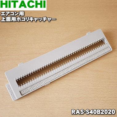 日立（HITACHI） RAS-S40B2020 エアコン 用の 上面用ホコリ