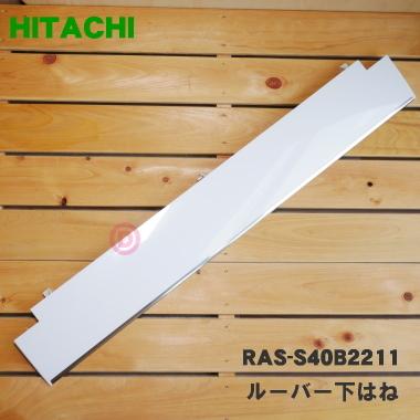 日立　フラップ（ジョウゲ）シタハネWステンレス　【品番：RAS-S40B2211】 日立（HITACHI） RAS-S40B2211 エアコン 用の 上下風向ルーバーの下は